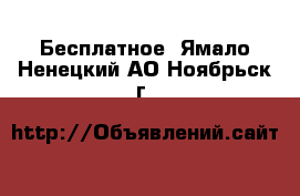  Бесплатное. Ямало-Ненецкий АО,Ноябрьск г.